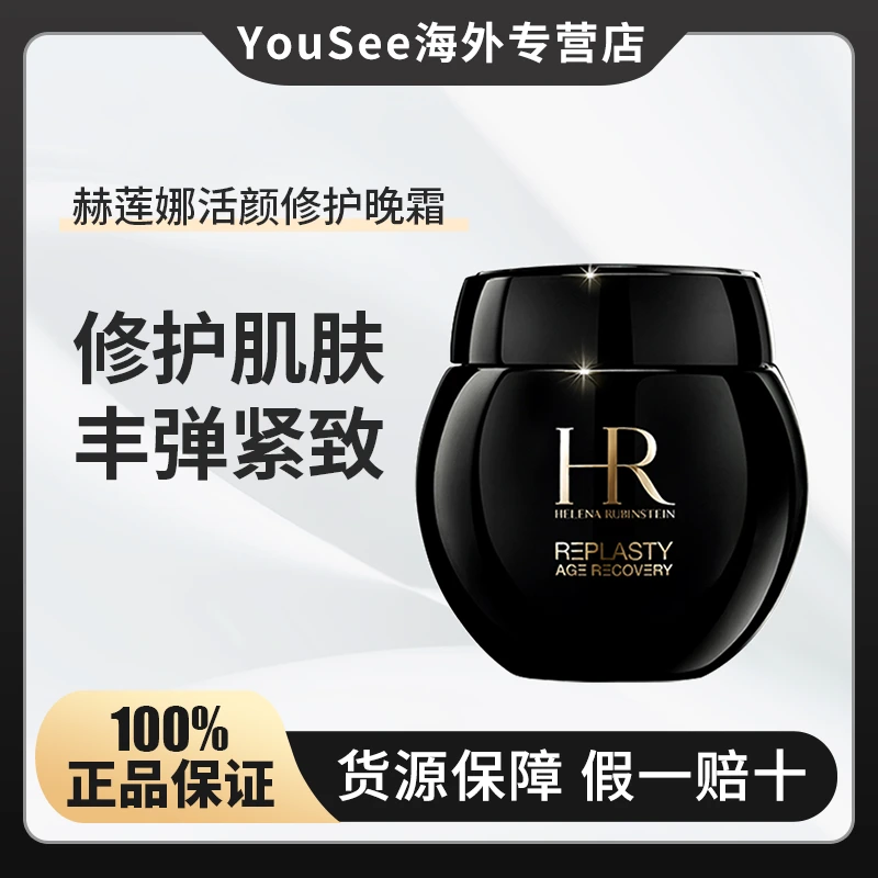 HR/赫莲娜黑绷带活颜修护晚霜50ml护肤补水保湿紧致提拉