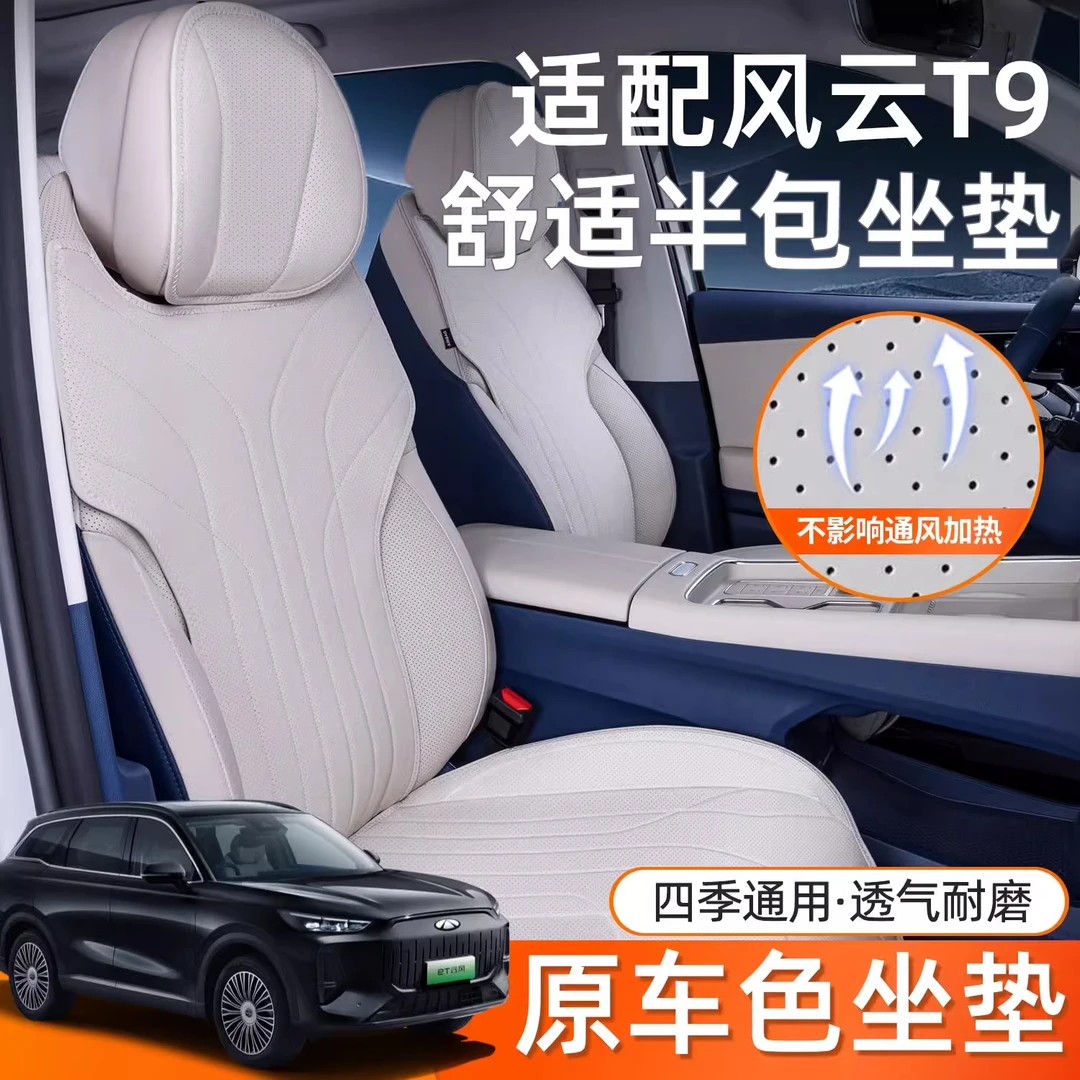 奇瑞风云T9坐垫四季通用座椅套汽车配件改装饰座套用品大全舒适