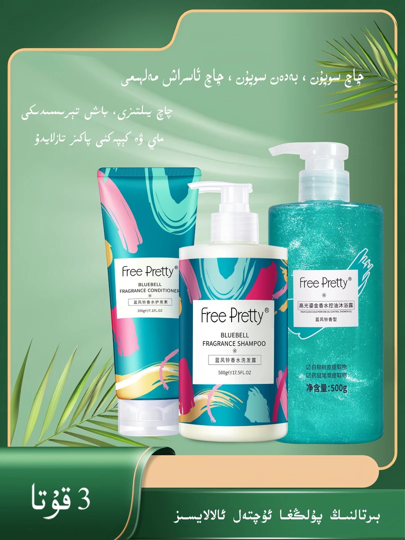 FreePretty 洗发露➕沐浴露➕护发素三件套持久丝滑留香 【新疆包邮】