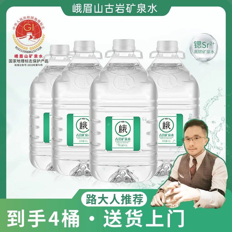 N30° 峨眉山古岩天然桶装矿泉水弱碱性饮用水桶装水4.5L*4大桶