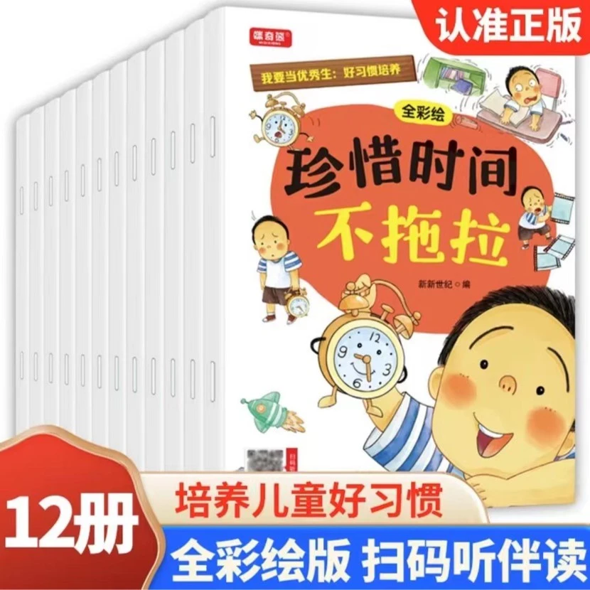 我要当优秀生：好习惯培养（全12册）/课外读本/绘本故事/彩绘印刷