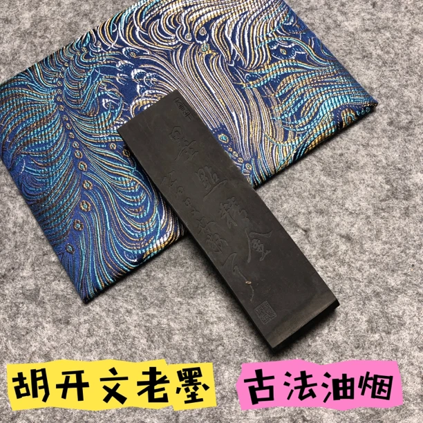 胡开文老墨四两古法油烟墨一锭