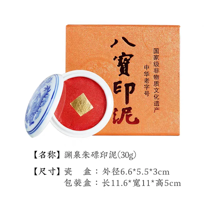 八宝渊泉朱膘印泥一盒30克