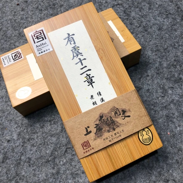 上庄胡开文纯松烟有虞十二章一锭