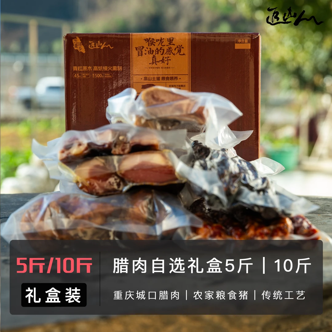 城口腊肉礼盒【何苦推荐】重庆城口老腊肉 春节重庆特产