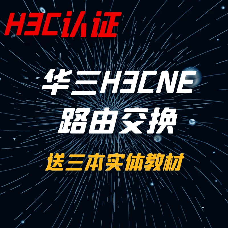华三H3CNE网络工程师技术基础入门知识线上直播课+书籍+录播+题库