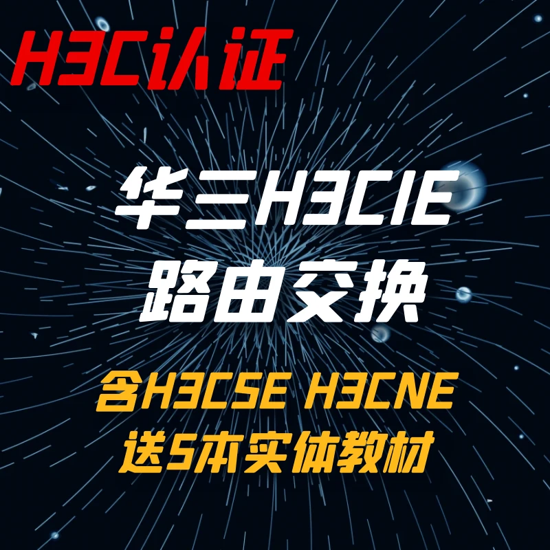华三H3CIE H3CSE H3CNE专家级网络工程师直播书籍+录播+题库+线上