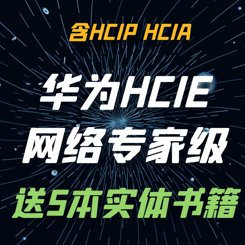 HCIE HCIP HCIA网络工程师技术原理书籍+直播+录播+题库+线上