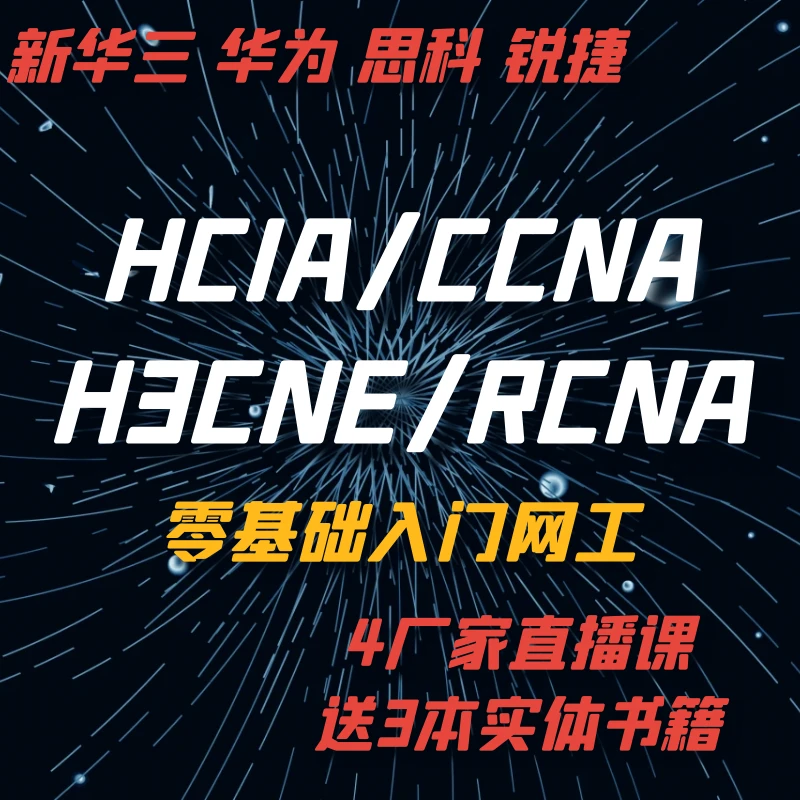 HCIA/H3CNE/CCNA/RCNA网络工程师入门线上直播课+书籍+录播+题库