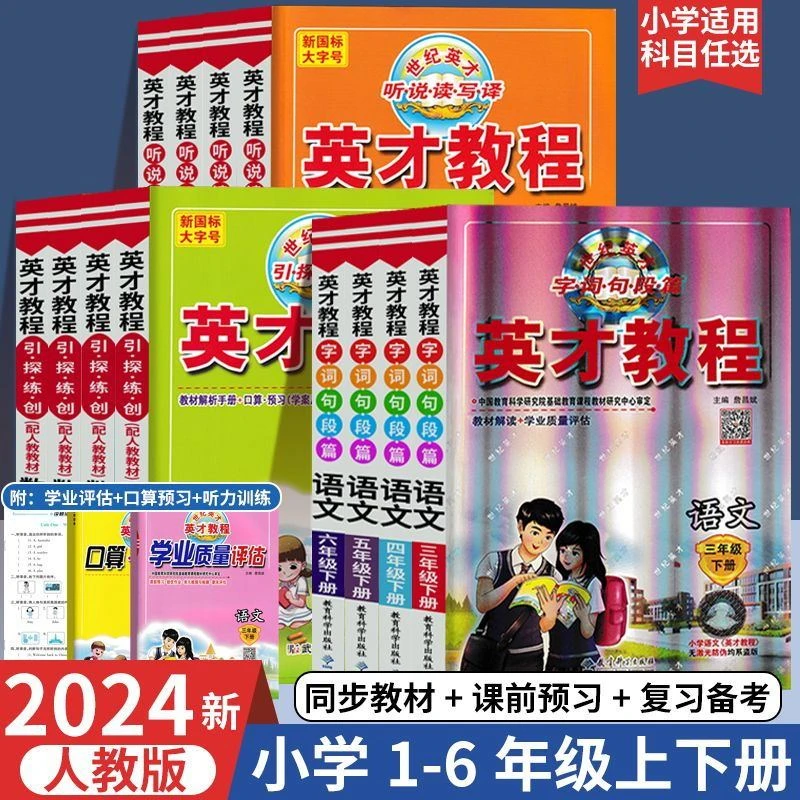 2024春英才教程小学1-6年级下册语文数学英语讲解知识辅导书训练