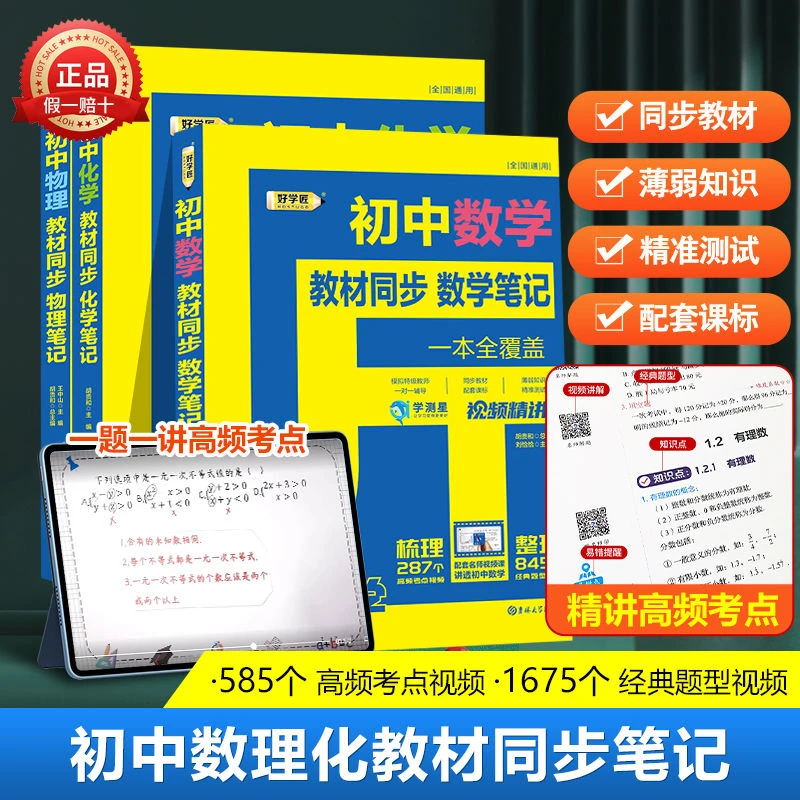 好学匠初中笔记数学物理化学视频讲解同步教材七八九年级书学测星