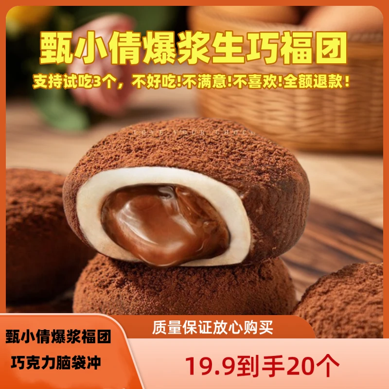 甄小倩【老许专属】爆浆可可福团巧克力大福巧克力泥巴派零食蛋糕