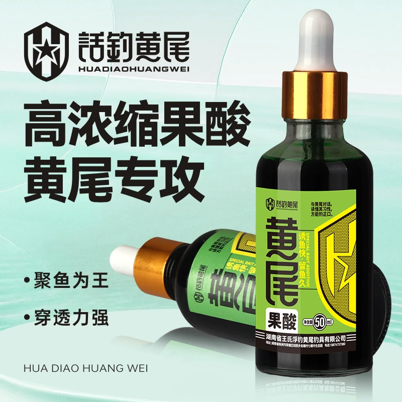 浮钓黄尾老王黄尾果酸添加剂天然萃取高倍浓缩味型纯正穿透力强