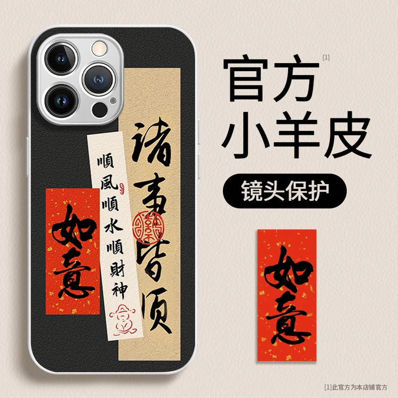 适用于苹果华为vivo小米oppo诸事皆顺金属漆羊皮防摔手机壳