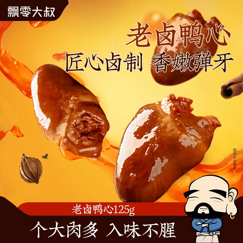 10包老卤鸭心飘零大叔鸭货卤香酒物即食下酒真空宿舍休闲夜宵零食