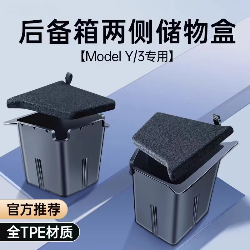 适用于特斯拉焕新版ModelY/3后备箱侧边储物桶侧边收纳储物盒配件
