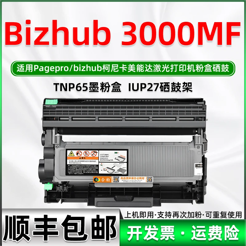 3000MF墨粉盒适用柯尼卡美能达Bizhub激光3000mf打印机TNP65硒鼓