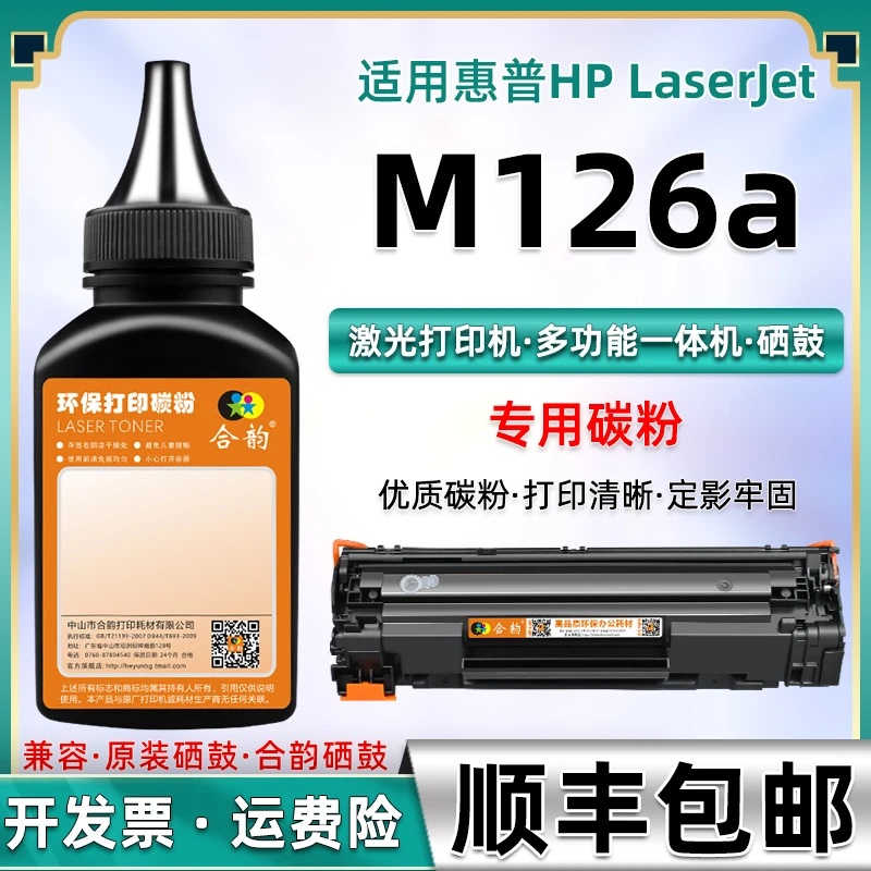 M126a碳粉CZ174A墨粉适用惠普LaserJetPro打印机MFPM126a硒粉鼓粉