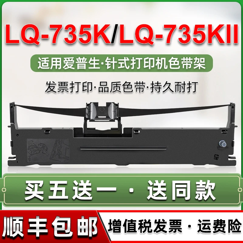 适用EPSON爱普生LQ-735K打印机色带芯架LQ-735KII黑墨带盒lq735k2