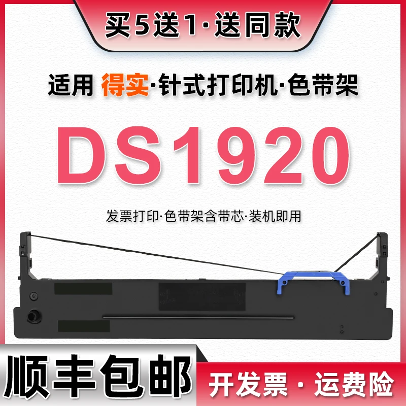 80D-8色带架适用得实DS1920打印机DS600PRO墨带DS1900碳带DS620II