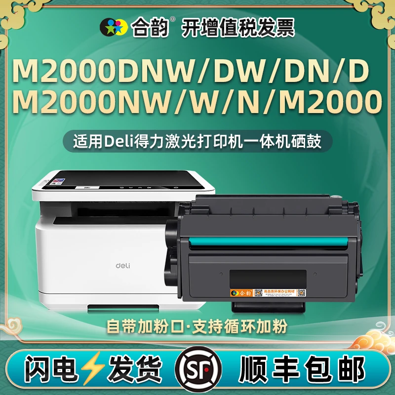 M2000硒鼓适用得力M2000DW激光打印机M2000DN可加粉M2000DNW硒谷