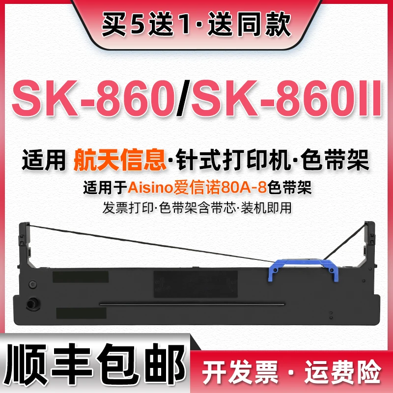 80a-8色带架适用航天信息SK-860打印机SK-860II墨带TX-186色带框