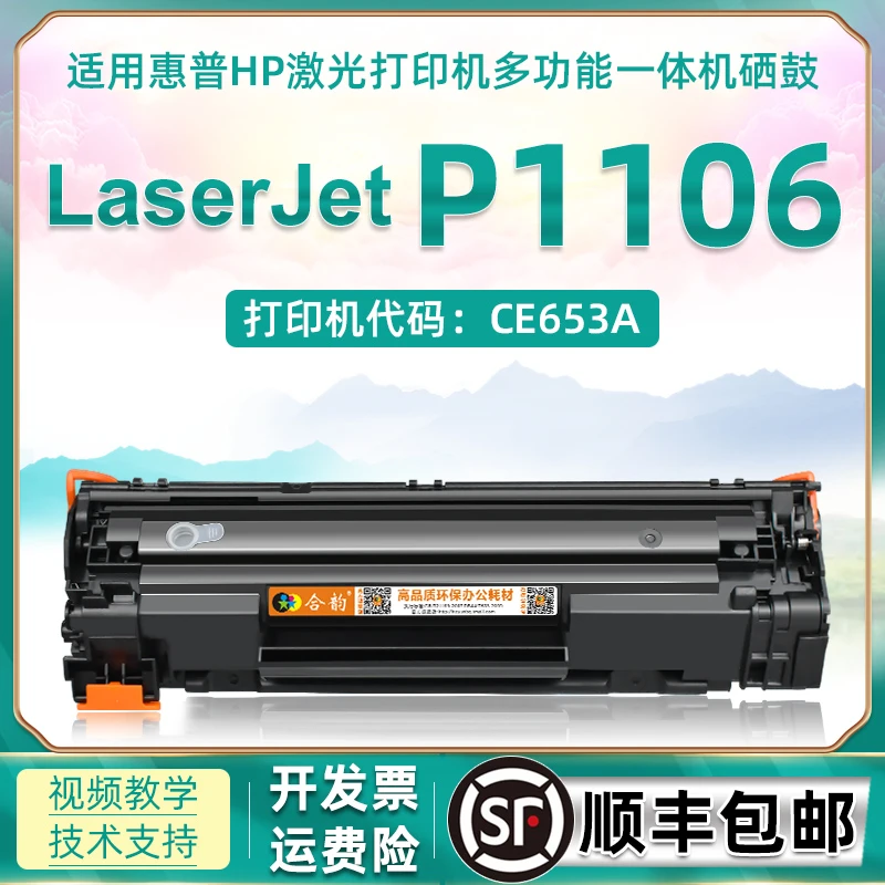 P1106易加粉硒鼓P1108PLUS适用惠普P1106plus打印机CE653A碳粉盒