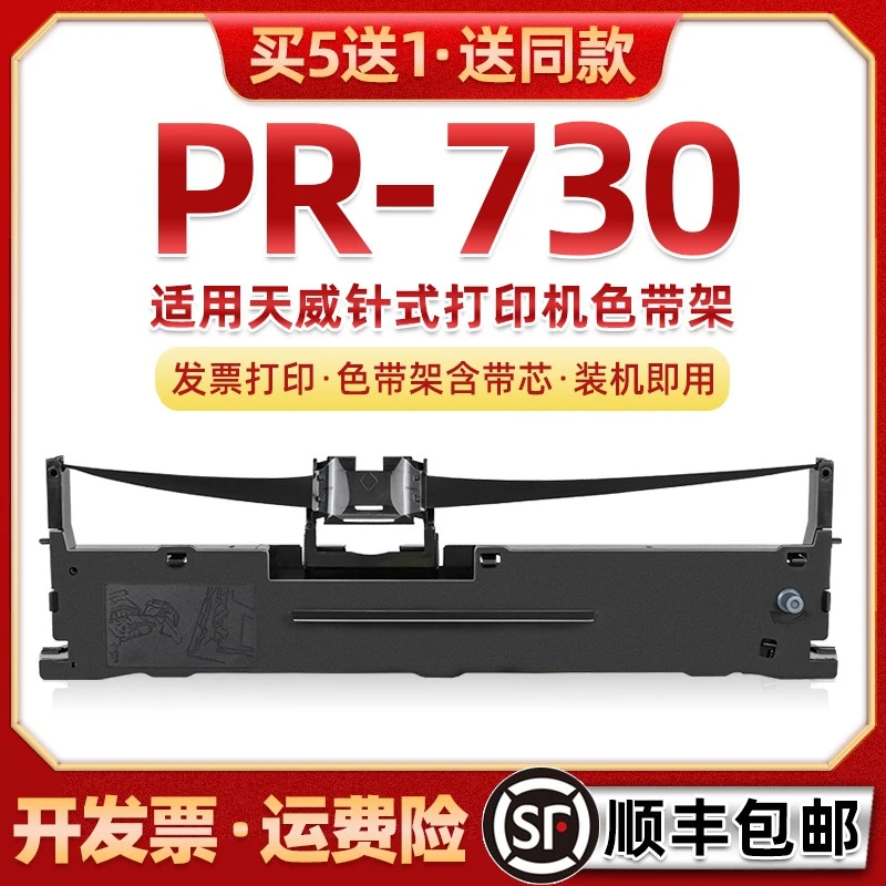 适用天威牌PR-730针式打印机色带架pr730墨带盒PR730碳带色带芯框