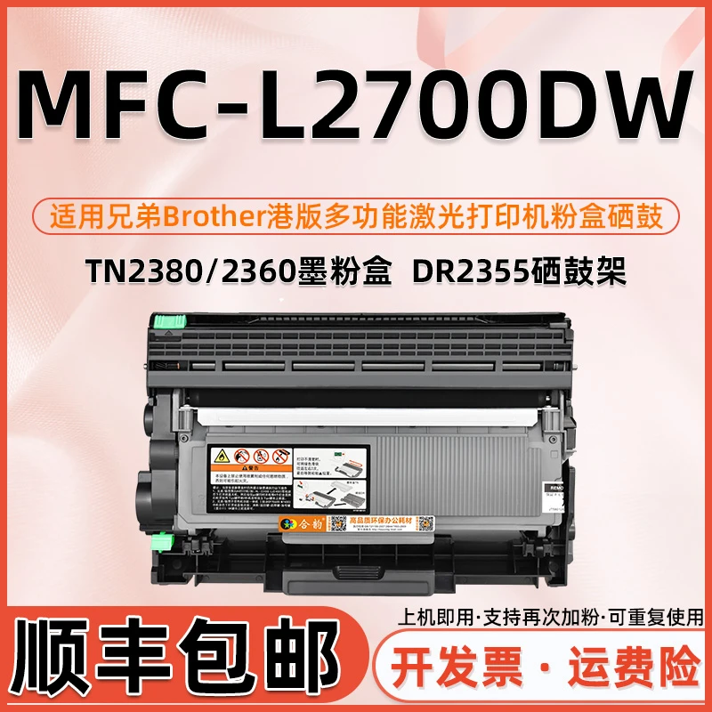 MFC-L2700DW粉盒适用兄弟mfc-l2700dw打印机tn2380墨盒dr2355硒鼓