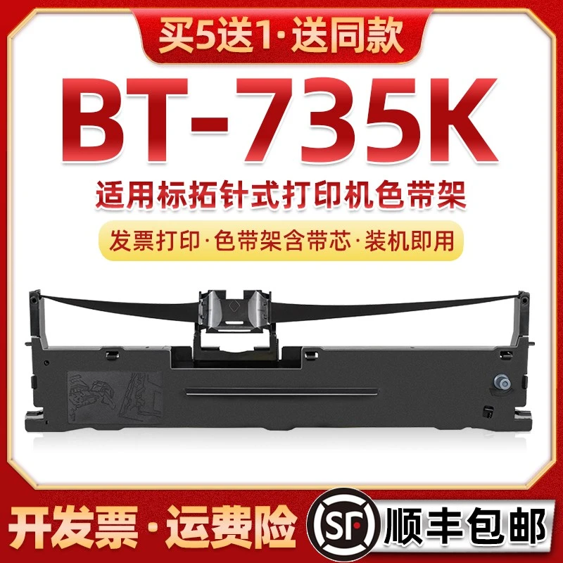 适用标拓BT735K票据针式打印机色带架bt735k出库单色带芯框墨带盒