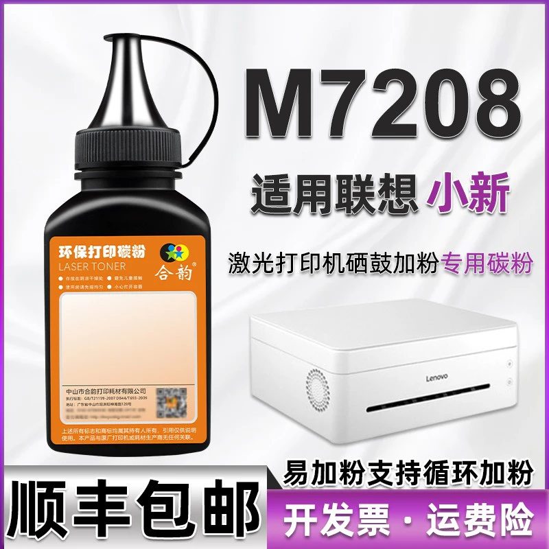 M7208墨粉适用联想小新M7208W激光M7218打印机M7218W碳粉磨粉炭粉