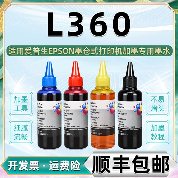 L360四色墨水通用epson爱普生彩色喷墨打印机360墨盒加墨专用彩墨