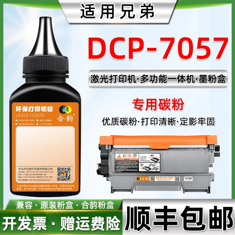 DCP-7057墨粉适用兄弟牌dcp7057打印机粉墨TN2215鼓粉tn2225碳粉
