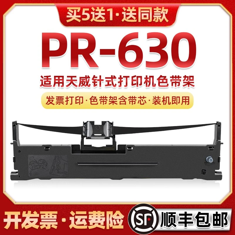 适用天威PR-630针式打印机色带架pr630黑色墨带盒PR630色带芯墨盒