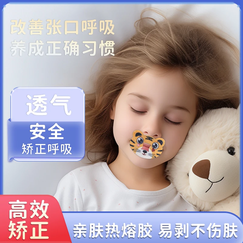 大人闭嘴神器睡觉腺样体肥大面容专用贴儿童张嘴睡觉矫正贴闭嘴贴