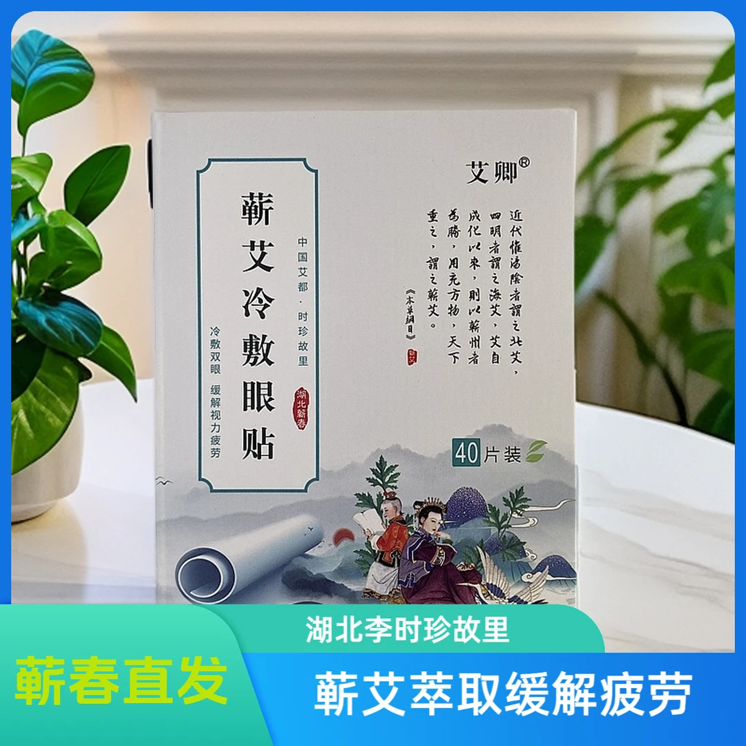 【蕲艾冷敷眼贴】湖北蕲春李时珍故里草本萃取眼贴缓解疲劳补水养目