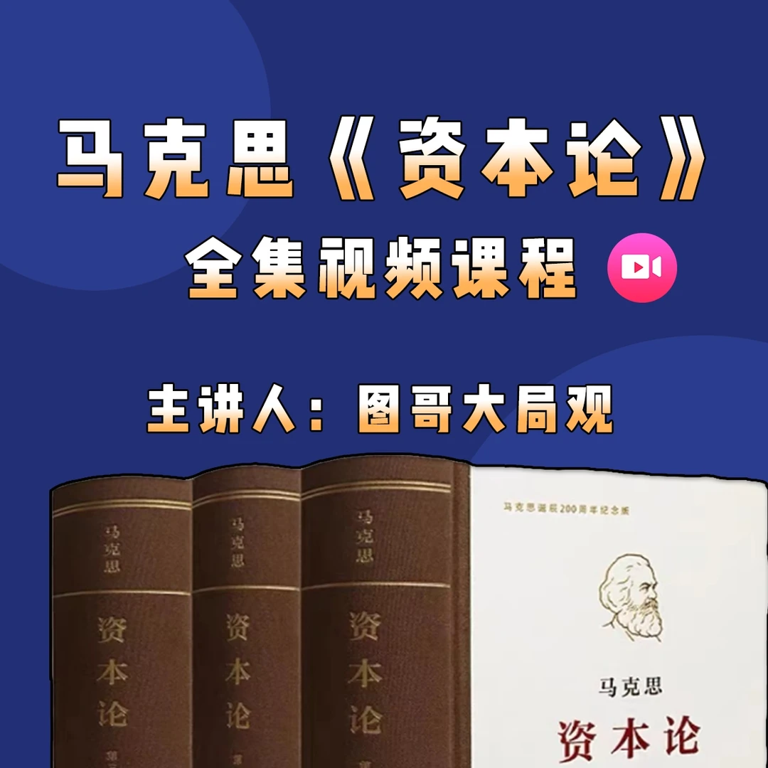 马克思《资本论》全集视频课程（升级增强版）|思维提高学习