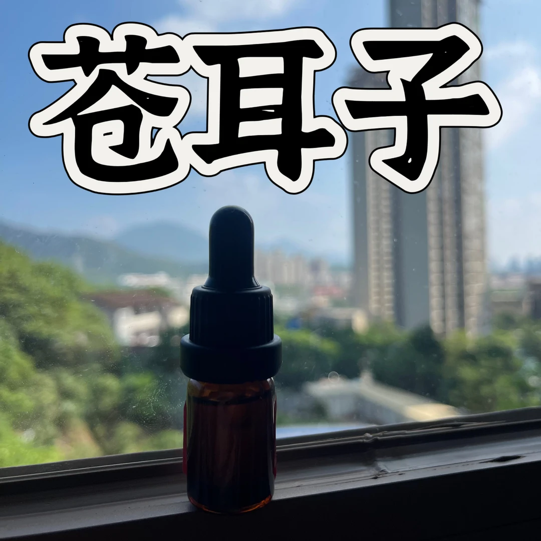 苍耳子复方精油 超临界萃取精油本品属于日用品原料