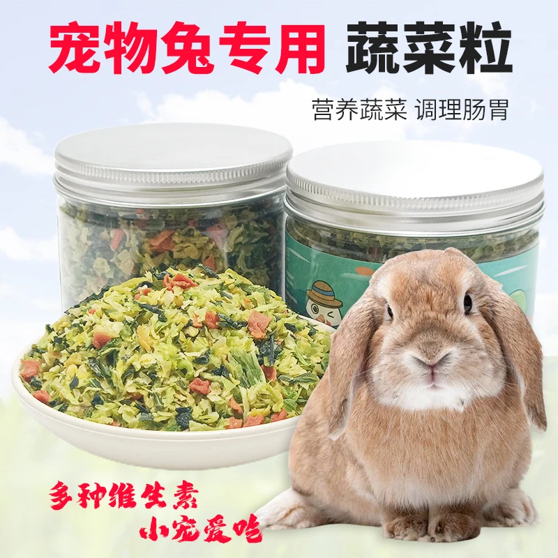 宠物兔子专用蔬菜干混合蔬菜粒脱水果蔬侏儒兔垂耳兔调理肠胃零食