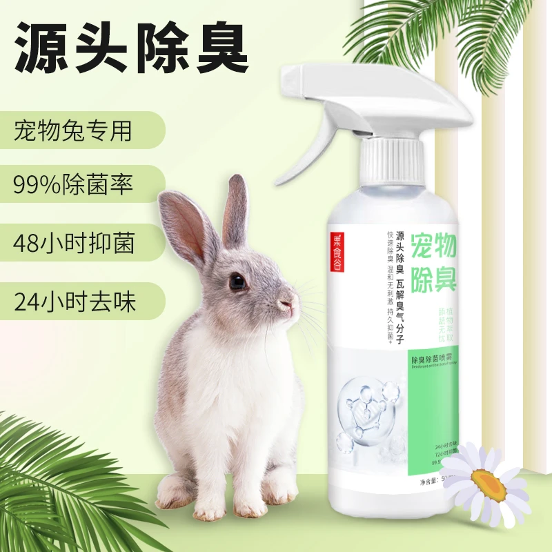 宠物兔除臭剂垂耳侏儒兔专用除臭喷雾去尿味杀菌除味室内天然喷剂