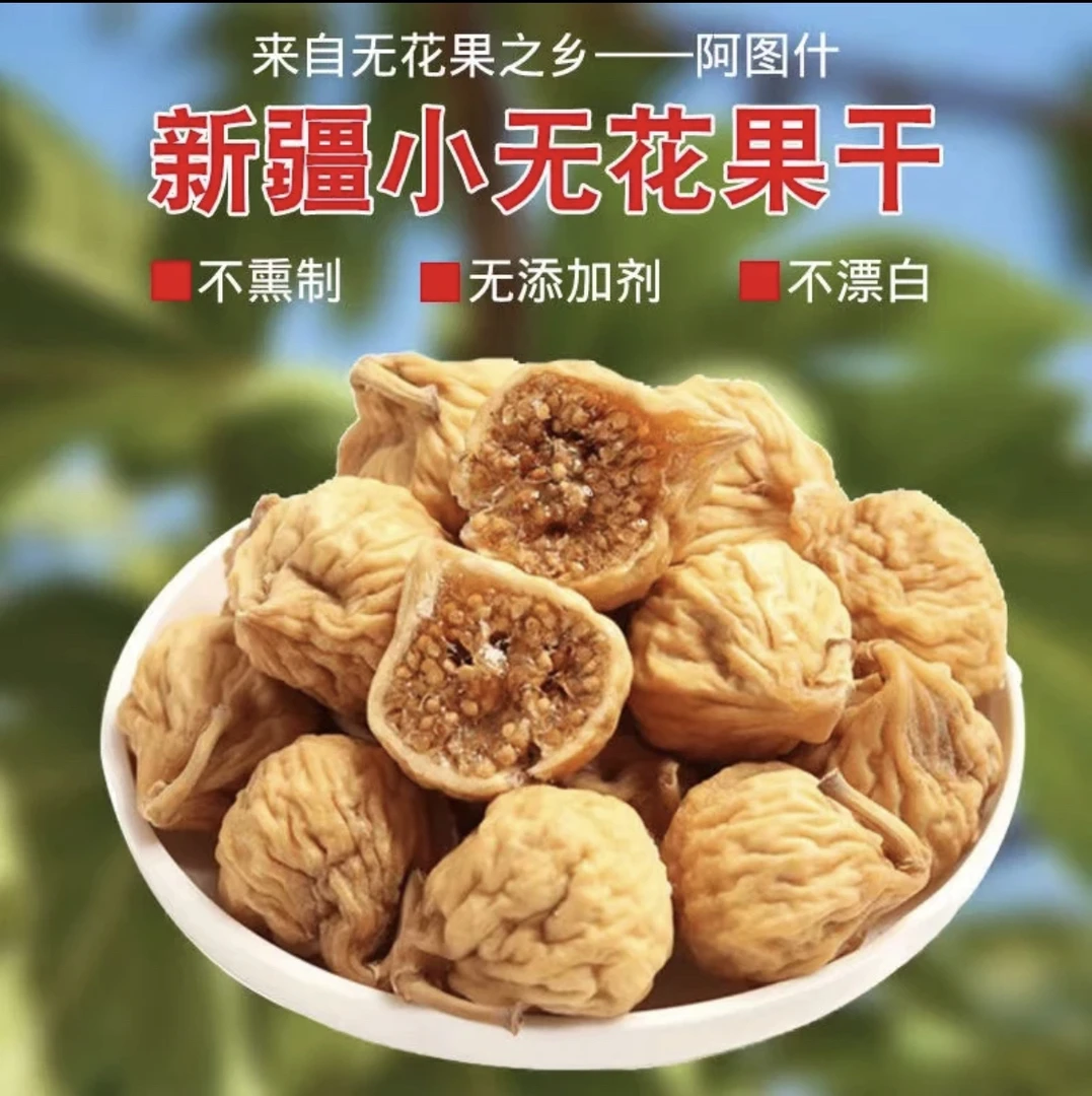 新疆特大无花果干泡水煲汤水果网红孕妇零食批发土耳其果黄芪