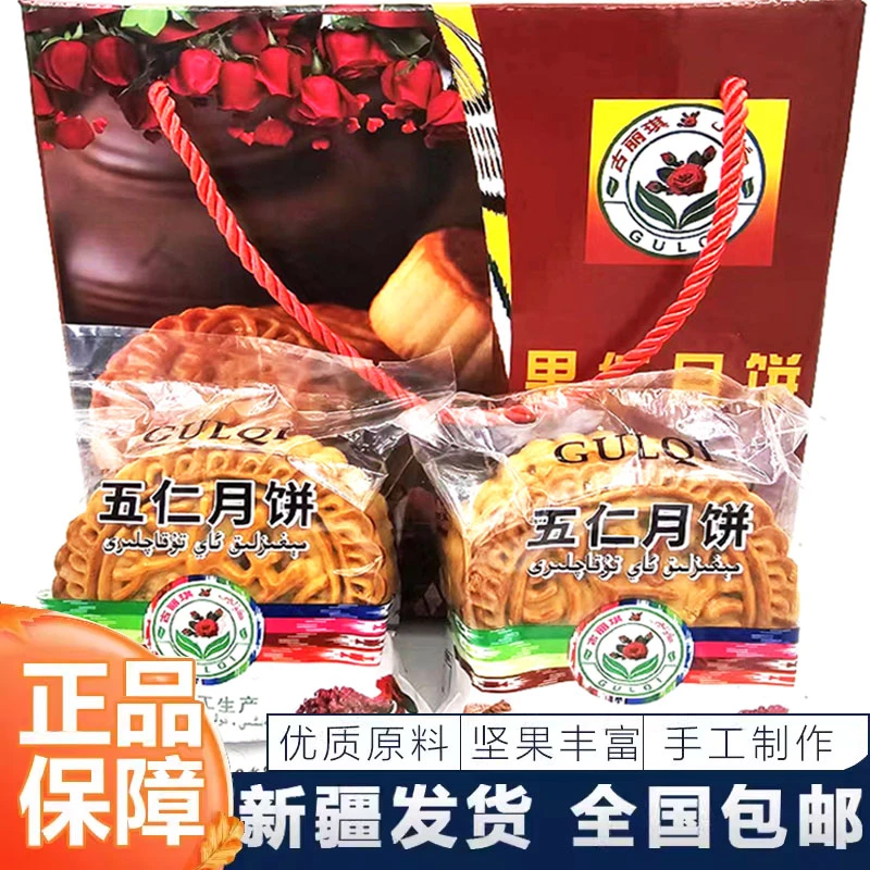 新疆和田手工制作古丽琪果仁月饼一袋全国包邮