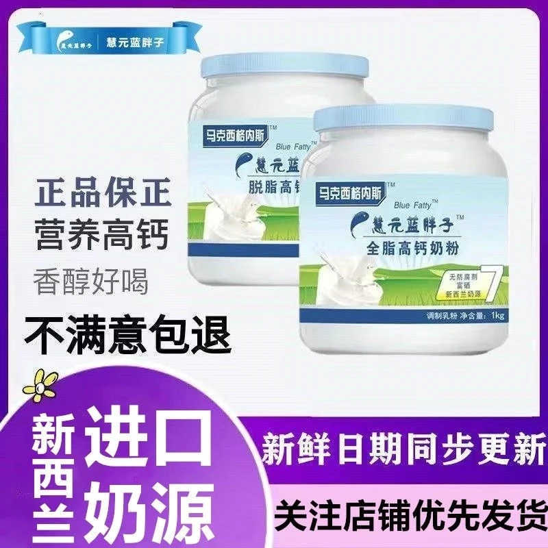 慧元蓝胖子奶粉进口奶源全脂高钙成人中老年奶青少年富硒健康奶粉