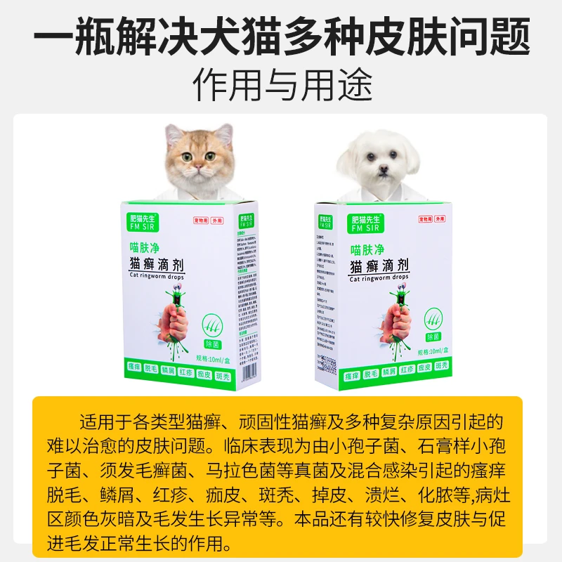 喵肤净宠物皮肤瘙痒脱毛红疹化脓细真菌感染猫藓狗藓专用滴剂10ml