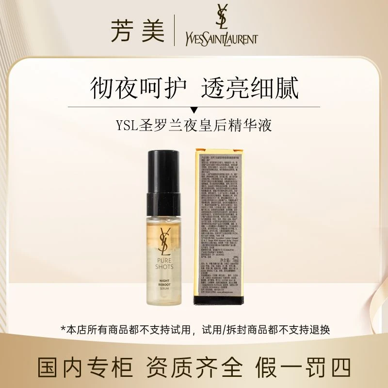 （表哥专属）YSL圣罗兰夜皇后精华液7ml（新老随机发货）