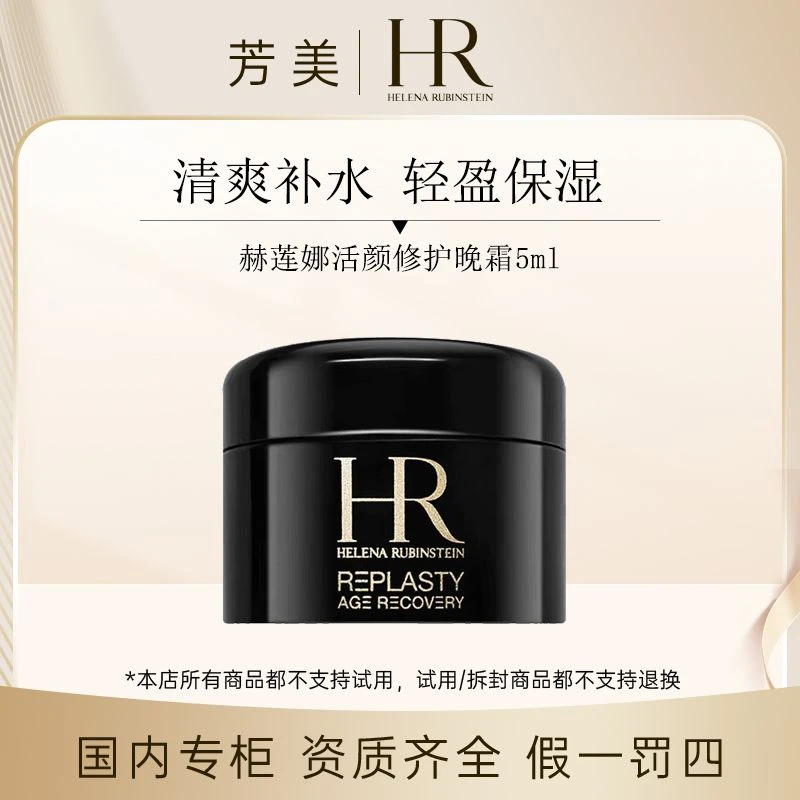 （表哥专属）赫莲娜活颜修护晚霜5ml（黑绷带面霜）