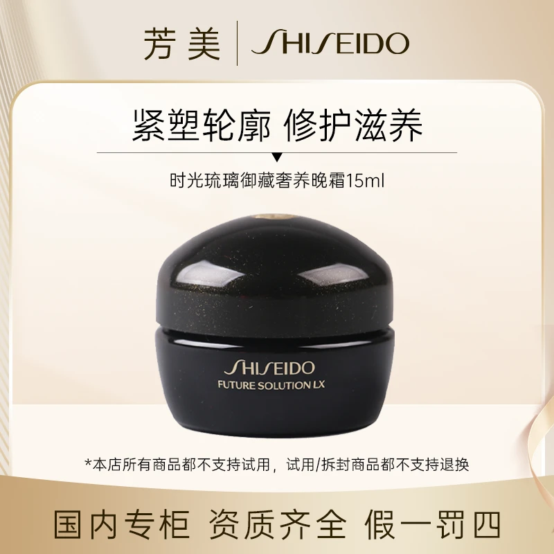 资生堂时光琉璃御藏奢养晚霜15ml