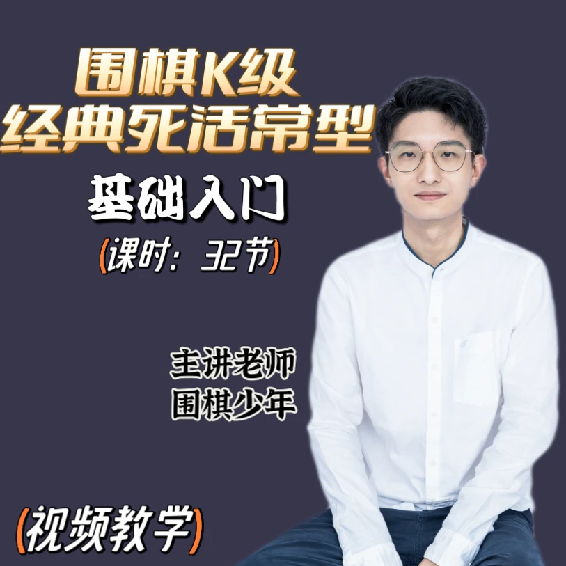 【围棋少年出品】围棋教程围棋入门视频零基础技巧课程