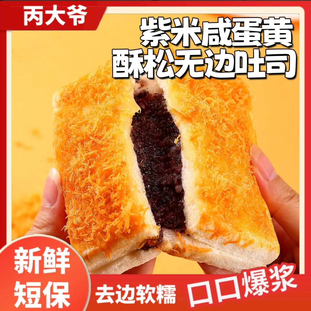 【600g整箱】咸蛋黄紫米酥松无边吐司早餐面包夹心软糯爆浆营养
