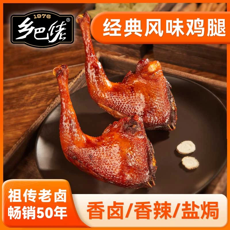 乡巴佬 【经典鸡腿】正宗风味香卤盐焗香辣口味解馋大鸡腿零食真空